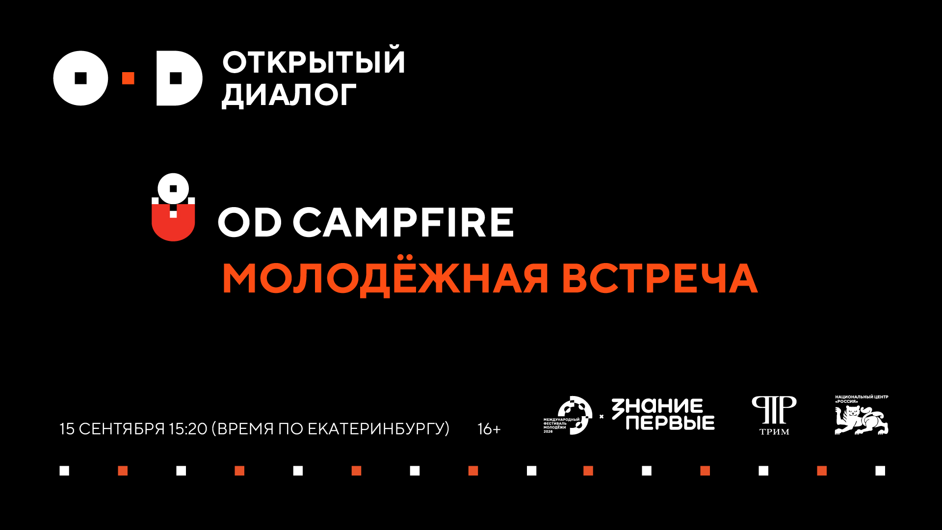 OD Campfire: молодежная встреча 